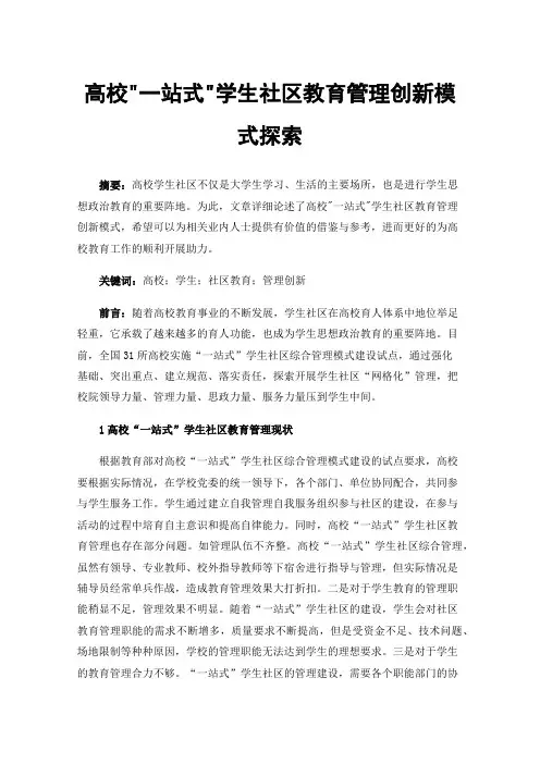 高校一站式学生社区教育管理创新模式探索