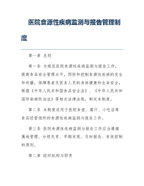 医院食源性疾病监测与报告管理制度