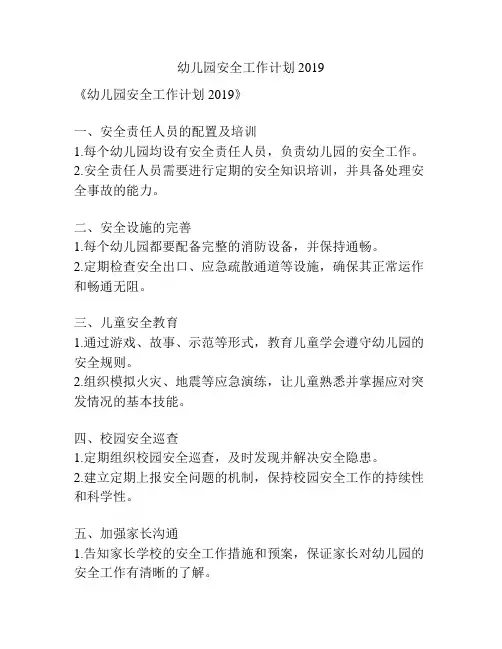 幼儿园安全工作计划2019
