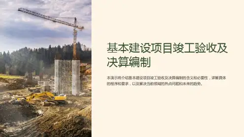 基本建设项目竣工验收及决算编制