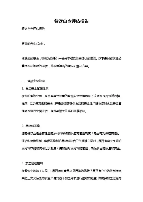 餐饮自查评估报告
