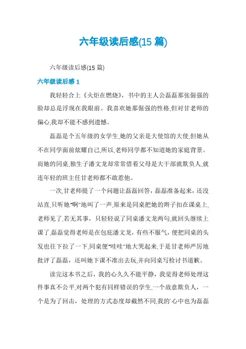 六年级读后感(15篇)