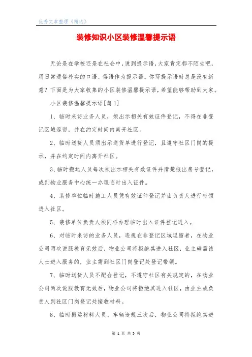 装修知识小区装修温馨提示语