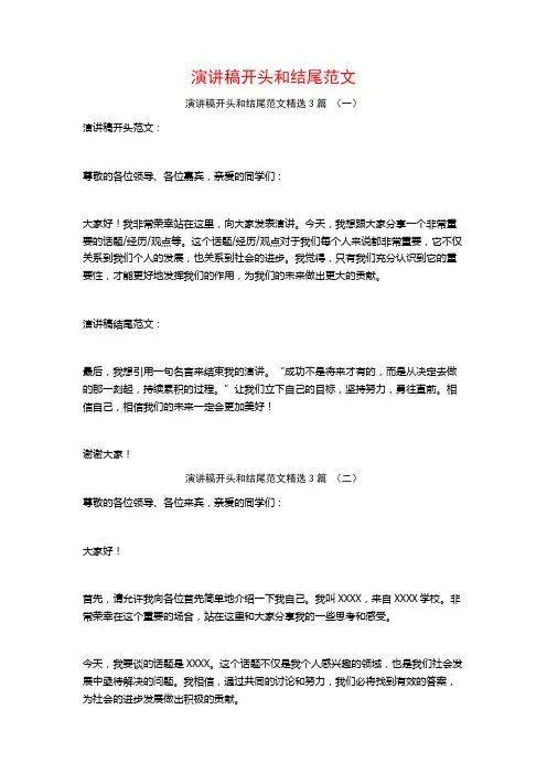 演讲稿开头和结尾范文3篇