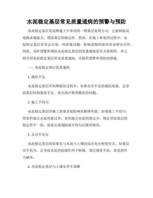 水泥稳定基层常见质量通病的预警与预防