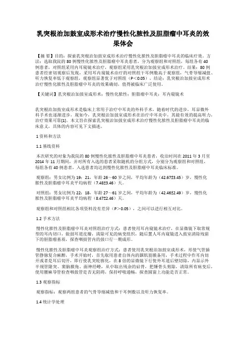 乳突根治加鼓室成形术治疗慢性化脓性及胆脂瘤中耳炎的效果体会