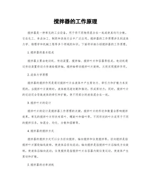 搅拌器的工作原理
