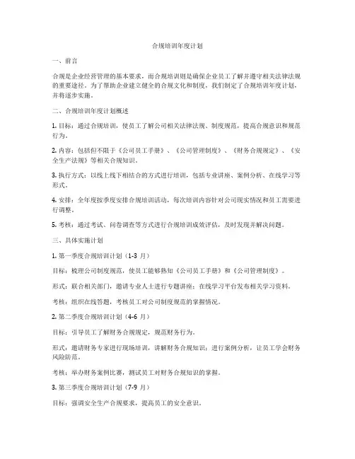 合规培训年度计划