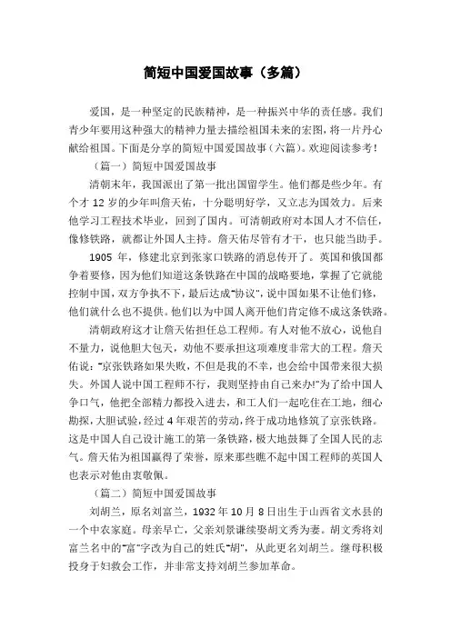 简短中国爱国故事(多篇)