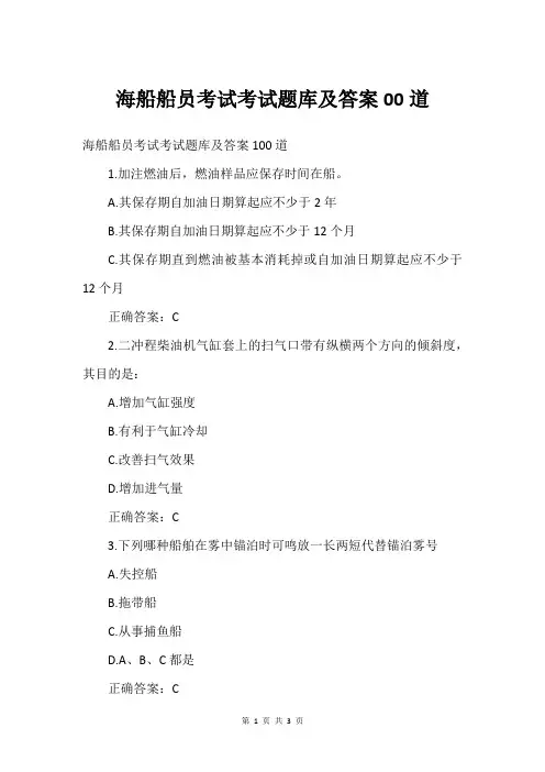 海船船员考试考试题库及答案00道