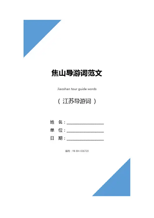 焦山导游词范文