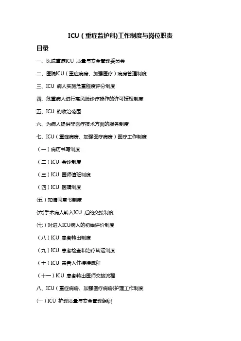 ICU(重症监护科)工作制度与岗位职责