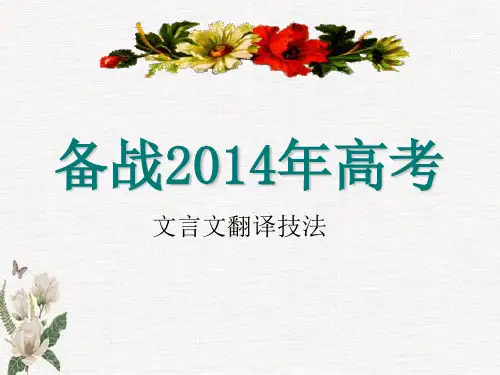 高考文言文翻译公开课学习课件PPT