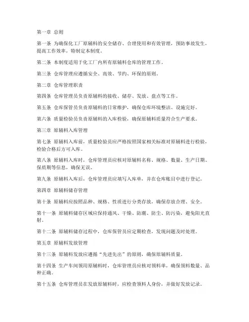 化工厂原辅料仓库管理制度