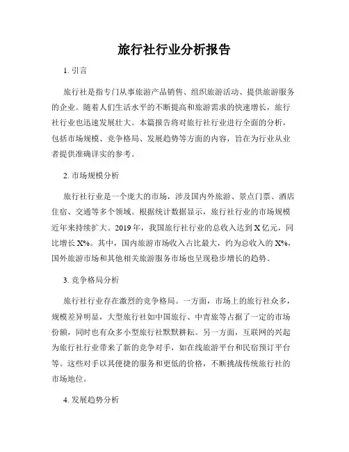 旅行社行业分析报告