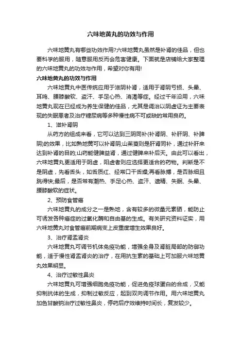 六味地黄丸的功效与作用