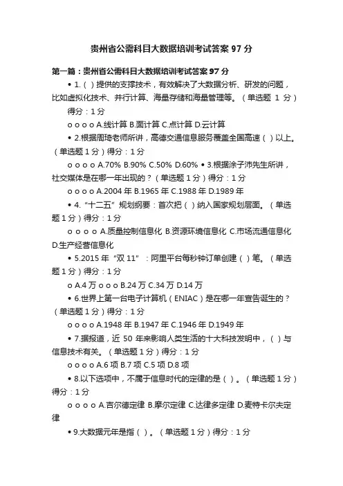 贵州省公需科目大数据培训考试答案97分