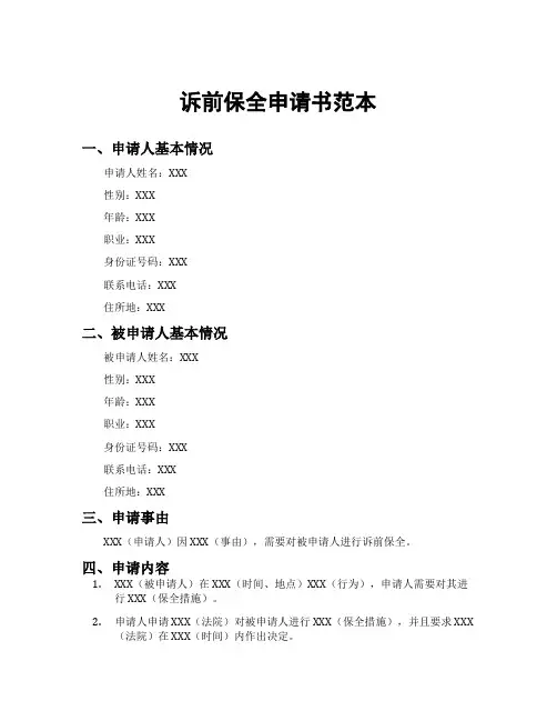 诉前保全申请书范本