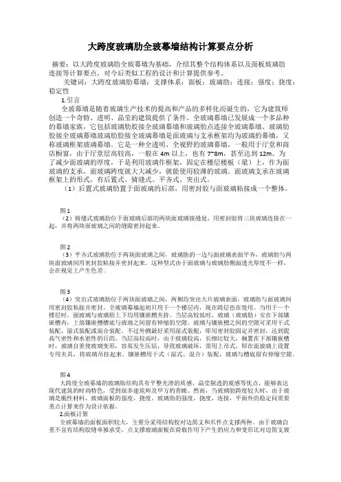 大跨度玻璃肋全玻幕墙结构计算要点分析