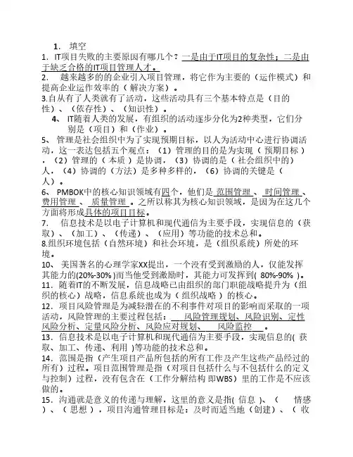 IT项目管理期末考试试题及答案整理