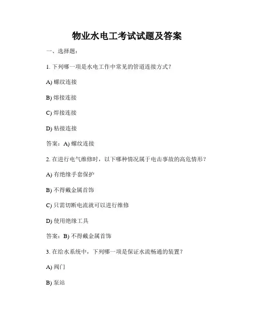 物业水电工考试试题及答案