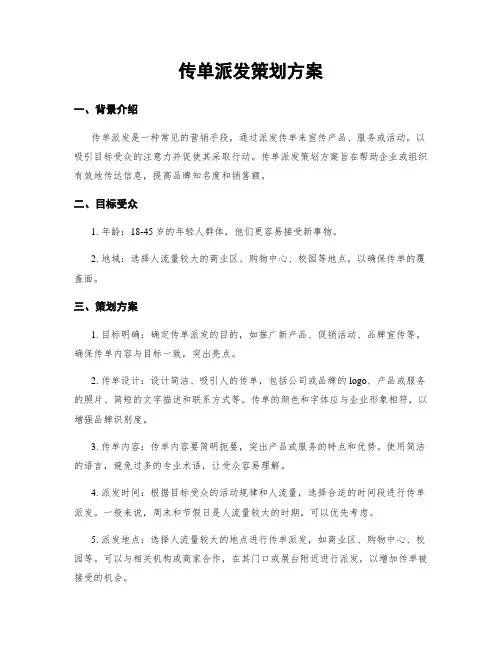 传单派发策划方案