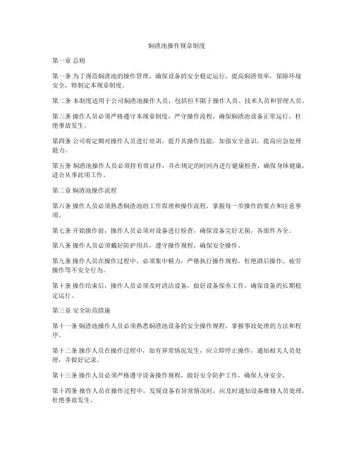 焖渣池操作规章制度