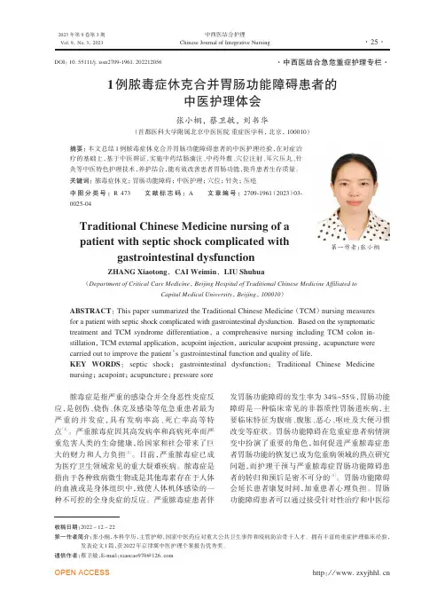 1例脓毒症休克合并胃肠功能障碍患者的中医护理体会