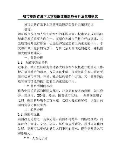 城市更新背景下北京商圈改造趋势分析及策略建议