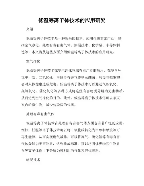 低温等离子体技术的应用研究