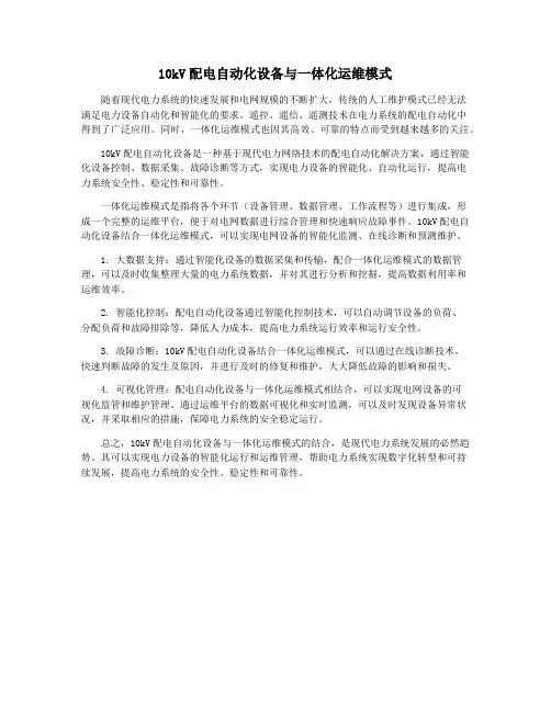 10kV配电自动化设备与一体化运维模式