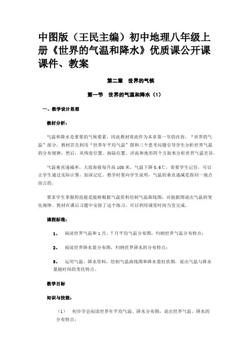 中图版(王民主编)初中地理八年级上册《世界的气温和降水》优质课公开课课件、教案