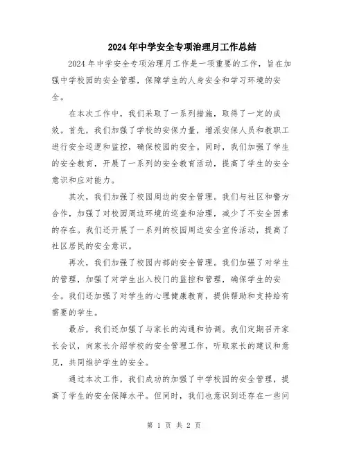 2024年中学安全专项治理月工作总结