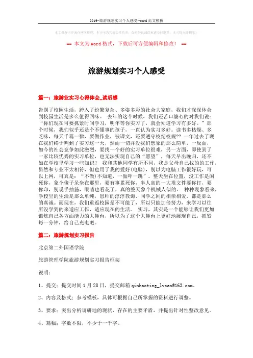 2019-旅游规划实习个人感受-word范文模板 (6页)