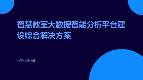 智慧教室大数据智能分析平台建设综合解决方案
