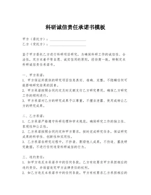 科研诚信责任承诺书模板