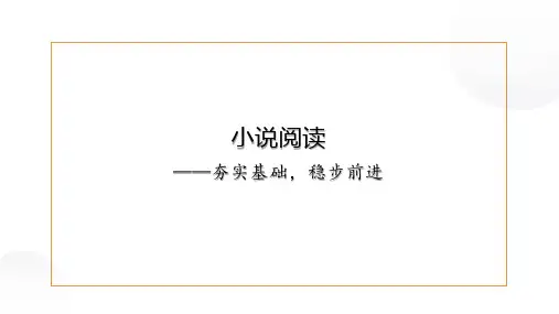 高一语文：小说阅读优质课件