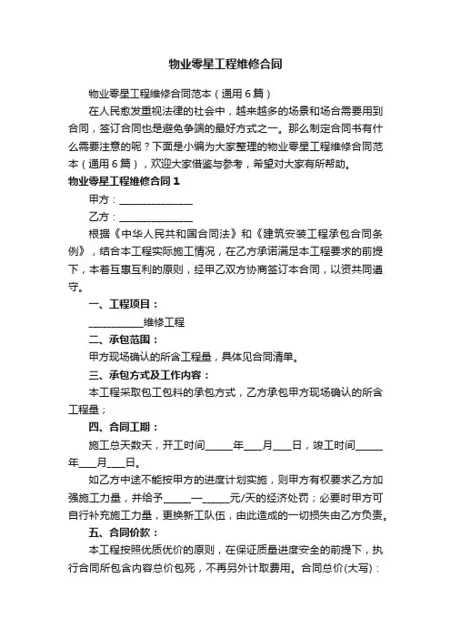 物业零星工程维修合同范本（通用6篇）