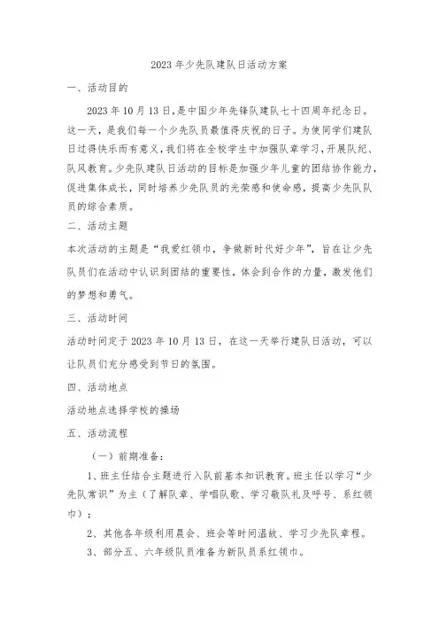 2023年少先队建队日活动方案