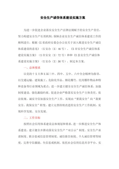 安全生产诚信体系建设实施方案