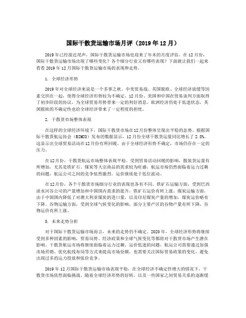 国际干散货运输市场月评(2019年12月)