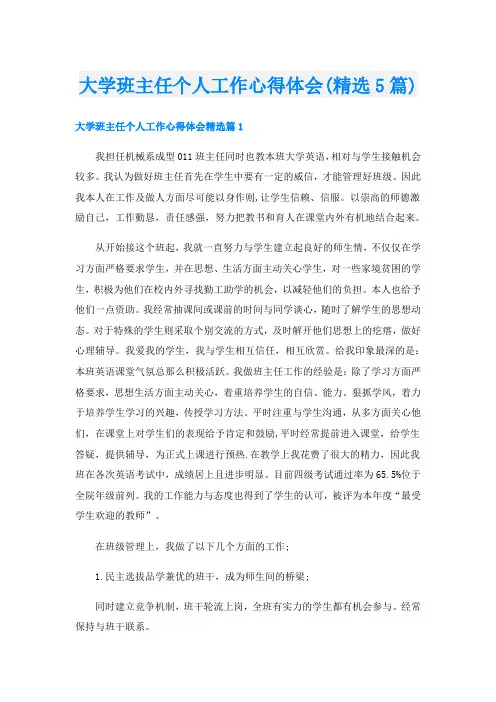 大学班主任个人工作心得体会(精选5篇)