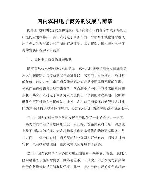 国内农村电子商务的发展与前景