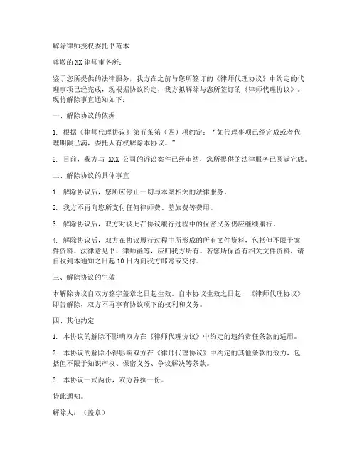 解除律师授权委托书范本