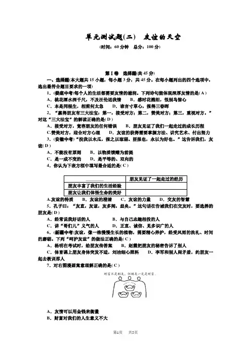 七年级道德与法治上册 单元测试题(二) 友谊的天空