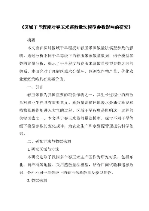 《区域干旱程度对春玉米蒸散量法模型参数影响的研究》