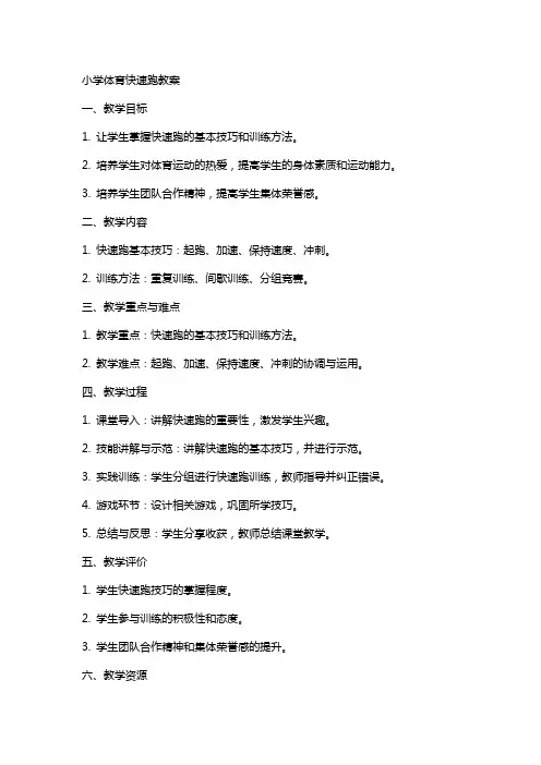 小学体育快速跑教案