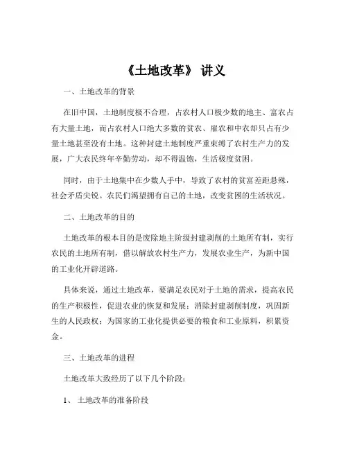 《土地改革》 讲义