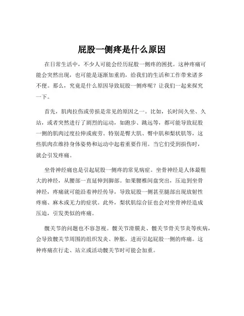屁股一侧疼是什么原因