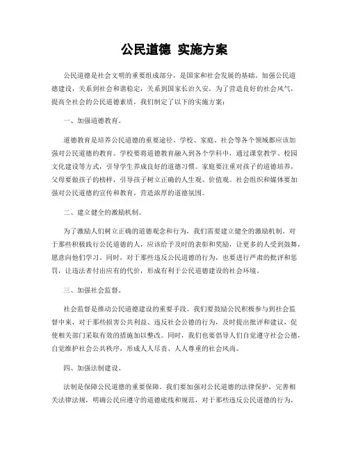 公民道德 实施方案